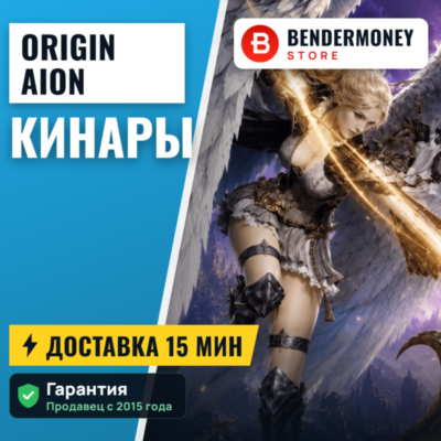 Origin Aion Кинары +5%
