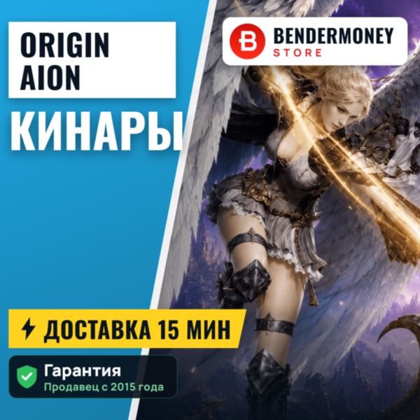 Origin Aion Кинары