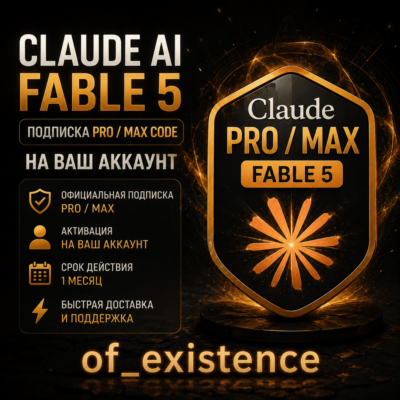 [24/7] Claude AI FABLE 5 | Подписка PRO / MAX CODE | НА ВАШ АККАУНТ | 1 МЕС