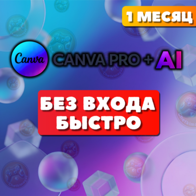 АВТОВЫДАЧА. Canva pro, на ваш аккаунт, подписка на 1 месяц, без входа. АКЦИЯ 1+1