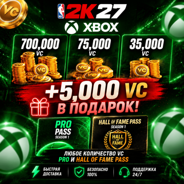 NBA 2K27 VC, ПРОПУСКИ XBOX — ВСЕ РЕГИОНЫ