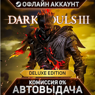 DARK SOULS 3 Deluxe Edition- Steam - Без Guard - Автовыдача