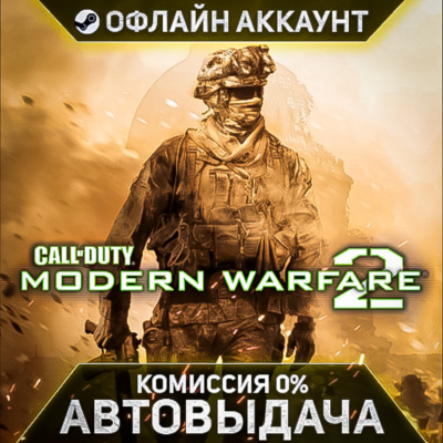 Call of Duty: Modern Warfare 2 - Steam - Без Guard - Автовыдача
