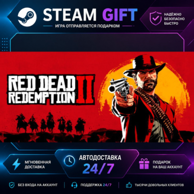 Red Dead Redemption 2 · 🎁 STEAM GIFT · ⚡ БЫСТРАЯ АВТОДОСТАВКА