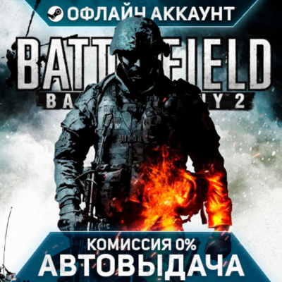 Battlefield Bad Company 2 - Steam - Без Guard - Автовыдача