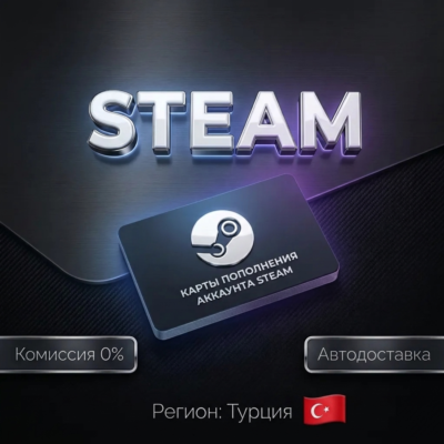 !!!!КАРТЫ ПОПОЛНЕНИЯ АККАУНТА STEAM | ТУРЦИЯ TRY ₺