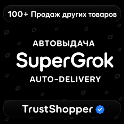 АВТОВЫДАЧА | SuperGrok | 7 Дней | Личный аккаунт