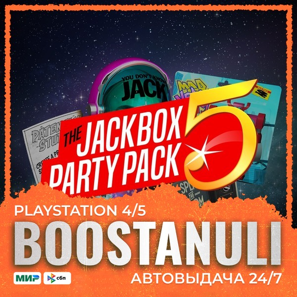 The Jackbox Party Pack 5 (PS4/PS5) — на ваш аккаунт PlayStation