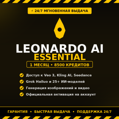 Leonardo AI Essential — 1 месяц, 8500 кредитов