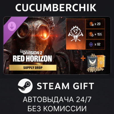 Tom Clancy’s The Division 2 – Red Horizon Supply Drop✅STEAM GIFT AUTO✅RU+МИР