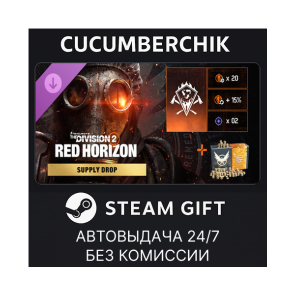 Tom Clancy’s The Division 2 – Red Horizon Supply Drop STEAM GIFT AUTO RU+МИР