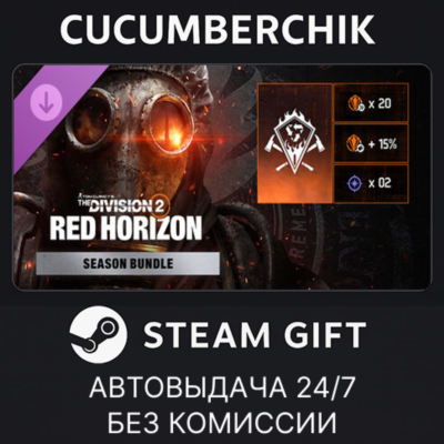 Tom Clancy’s The Division 2 – Red Horizon Bundle✅STEAM GIFT AUTO✅RU+МИР