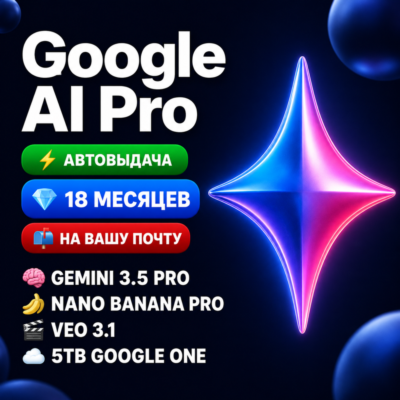 24/7 | Мгновенно | Google AI Pro 18 Месяцев На Вашей Почте | Gemini Pro 5ТБ