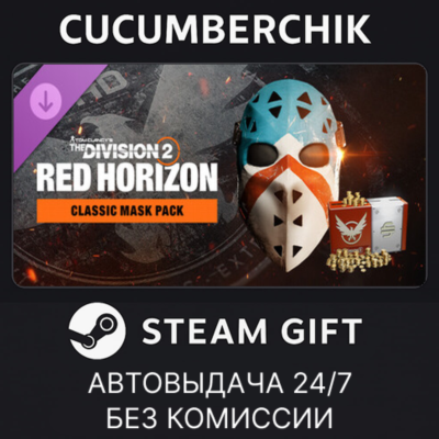 Tom Clancy’s The Division 2 – Classic Mask Pack✅STEAM GIFT AUTO✅RU+МИР