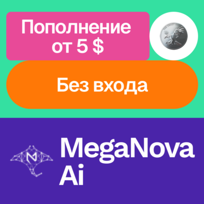 💵 Пополнение баланса MegaNova Ai | Без входа