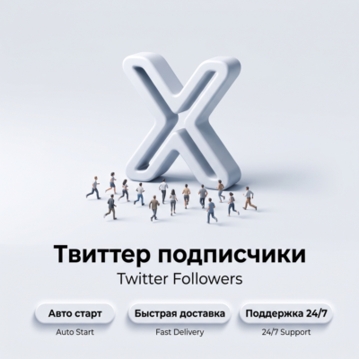 Подписчики Twitter | Автостарт | Быстрая доставка | Поддержка 24/7