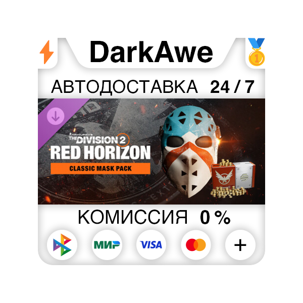 The Division 2 – набор с классической маской DLC STEAM•RU АВТОДОСТАВКА 0%