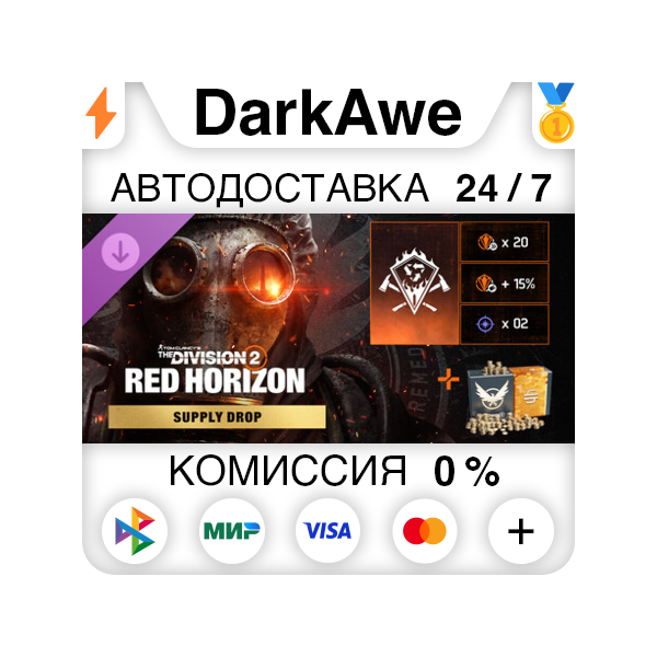 Tom Clancy’s The Division 2 – груз «Красный горизонт» DLC STEAM•RU АВТО 0%