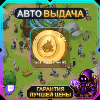 DOFUS • 1 НАГРАДА • Krosmoz Corner #2 • TWITCH DROPS / ТВИЧ ДРОПСЫ • АВТО-ВЫДАЧА