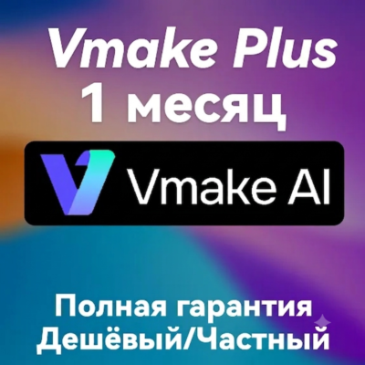 Vmake.Ai | Тариф Plus | Обновление 2026 года