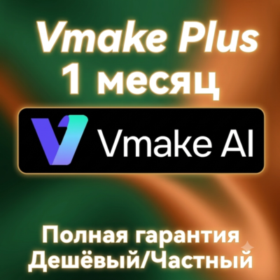 Подписка Vmake.Ai | Тариф Plus | Обновление 2026 года