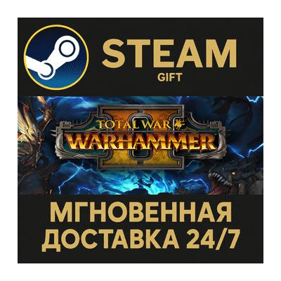 Total War: WARHAMMER II РОССИЯ RU Steam Gift СТИМ ГИФТ ПК АВТОДОСТАВКА ПОДАРОК