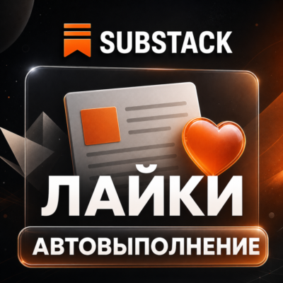 Substack | Лайки статьи и заметки