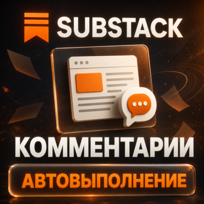 Substack | Настраиваемые комментарии