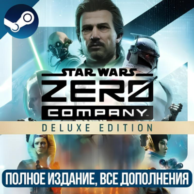 STAR WARS ZERO COMPANY DELUXE EDITION | ВСЕ ДОПОЛНЕНИЯ И БОНУСЫ | STEAM | ДЛЯ ПК