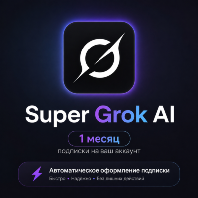 SuperGrok AI | Автоматическое подключение на ваш аккаунт | 1 месяц подписки