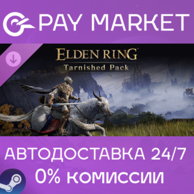 ⚡️ELDEN RING Tarnished Pack | АВТОДОСТАВКА [Россия Steam Gift]