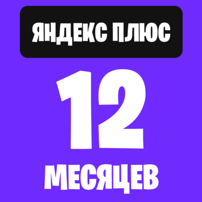 Я. плюс 12 месяцев