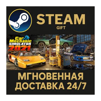 Car Mechanic Simulator 2021 РОССИЯ RU Steam Gift СТИМ ГИФТ ПК АВТОДОСТАВКА ПОДАРОК