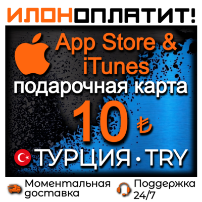 10 TL Apple ТУРЦИЯ • АВТОВЫДАЧА 24/7 • Подарочная карта  App Store & iTunes TR
