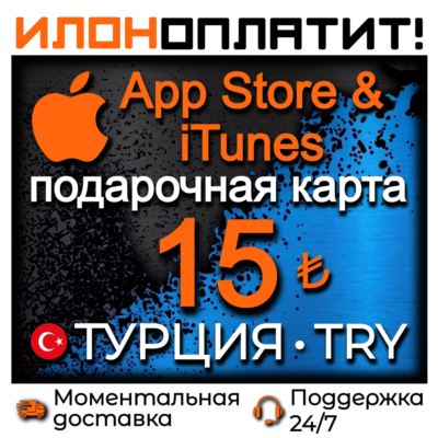 15 TL Apple ТУРЦИЯ • АВТОВЫДАЧА 24/7 • Подарочная карта  App Store & iTunes TR