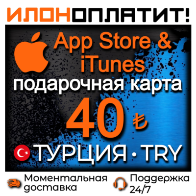 40 TL Apple ТУРЦИЯ • АВТОВЫДАЧА 24/7 • Подарочная карта  App Store & iTunes TR