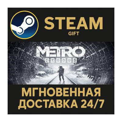 Metro Exodus - Gold Edition РОССИЯ RU Steam Gift СТИМ ГИФТ ПК АВТОДОСТАВКА ПОДАРОК