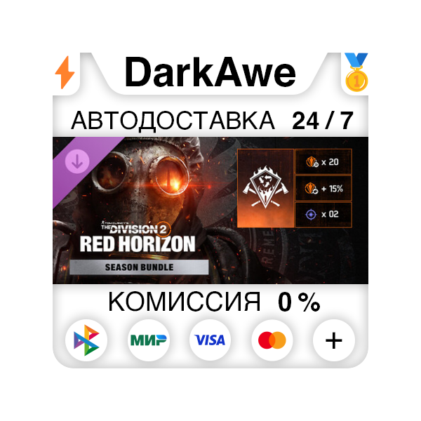 The Division 2 – набор «Красный горизонт» DLC STEAM•RU АВТОДОСТАВКА 0%