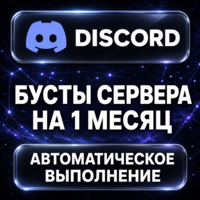 Discord — Бусты сервера на 1 месяц