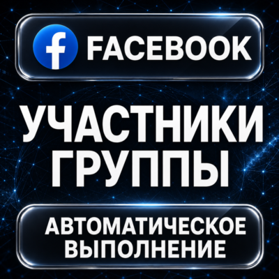 Facebook — Участники группы