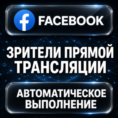 Facebook — Зрители прямой трансляции