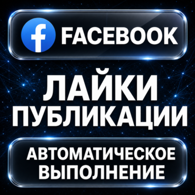 Facebook — Лайки публикации