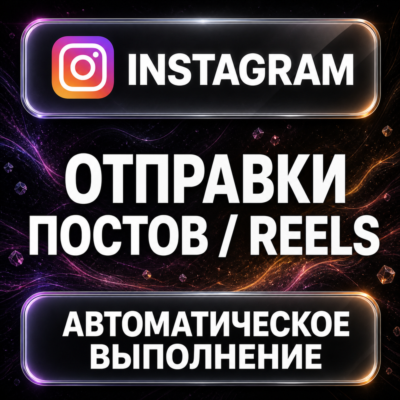 Instagram — Отправки постов и Reels