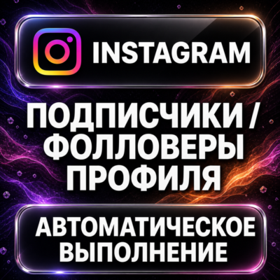 Instagram — Подписчики и фолловеры профиля