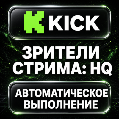 Kick — Зрители стрима: HQ