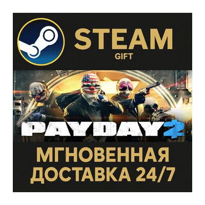 PAYDAY 2 РОССИЯ RU Steam Gift СТИМ ГИФТ ПК АВТОДОСТАВКА ПОДАРОК