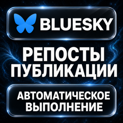 Bluesky — Репосты публикации