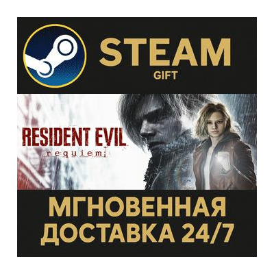 Resident Evil Requiem РОССИЯ RU Steam Gift СТИМ ГИФТ ПК АВТОДОСТАВКА ПОДАРОК