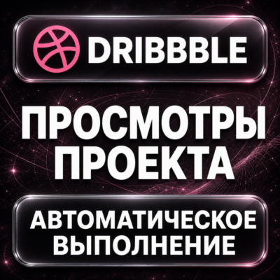 Dribbble — Просмотры проекта