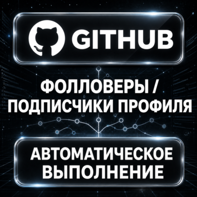 GitHub — Фолловеры и подписчики профиля